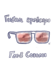 Гибель крейсера - Глеб Соколов - современные аудиокниги попаданцы мр3 слушать на лучшем сайте booksaudio-online.com