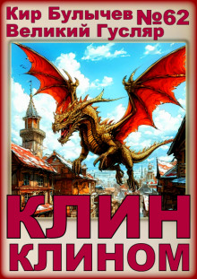 Клин клином - Кир Булычев - современные аудиокниги попаданцы мр3 слушать на лучшем сайте booksaudio-online.com