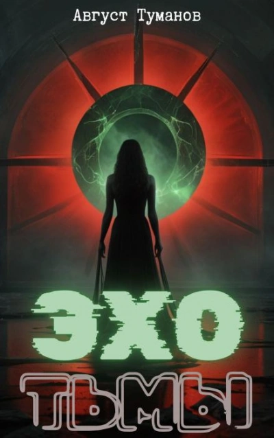 Эхо тьмы - Август Туманов - современные аудиокниги попаданцы мр3 слушать на лучшем сайте booksaudio-online.com