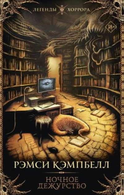 Завещание Стэнли Брука - Рэмси Кэмпбелл - современные аудиокниги попаданцы мр3 слушать на лучшем сайте booksaudio-online.com