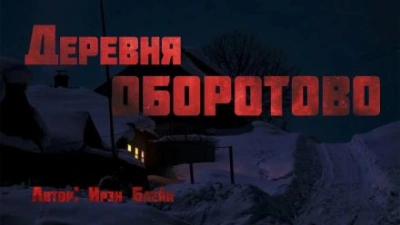 Деревня Оборотово - Ирэн Блейк - современные аудиокниги попаданцы мр3 слушать на лучшем сайте booksaudio-online.com