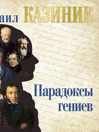 Парадоксы гениев - Михаил Казиник - современные аудиокниги попаданцы мр3 слушать на лучшем сайте booksaudio-online.com