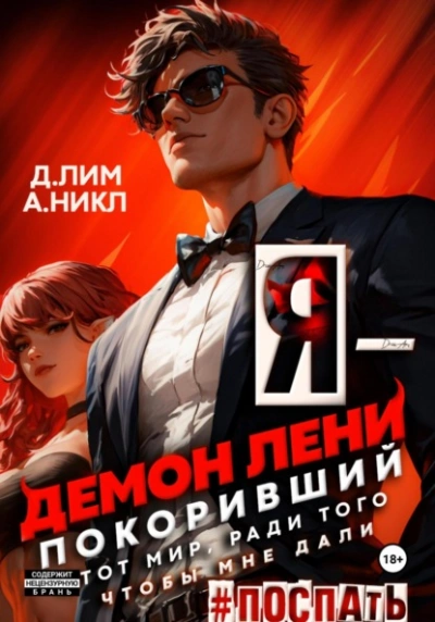 Я – Демон лени, покоривший этот мир ради того, чтобы мне дали поспать. Том 2 - Дмитрий Лим - современные аудиокниги попаданцы мр3 слушать на лучшем сайте booksaudio-online.com