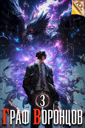 Граф Воронцов. Книга 3 - Дмитрий Лим - современные аудиокниги попаданцы мр3 слушать на лучшем сайте booksaudio-online.com