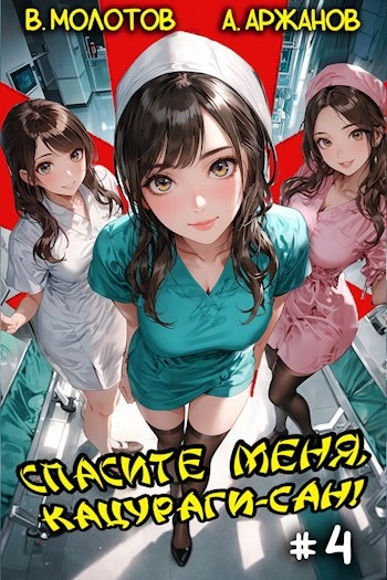 Спасите меня, Кацураги-сан! Том 4 - Виктор Молотов - современные аудиокниги попаданцы мр3 слушать на лучшем сайте booksaudio-online.com