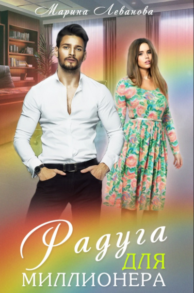 Радуга для миллионера - Марина Леванова - современные аудиокниги попаданцы мр3 слушать на лучшем сайте booksaudio-online.com