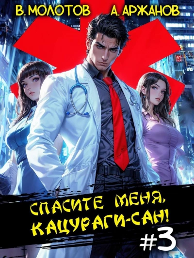 Спасите меня, Кацураги-сан! Том 3 - Виктор Молотов - современные аудиокниги попаданцы мр3 слушать на лучшем сайте booksaudio-online.com
