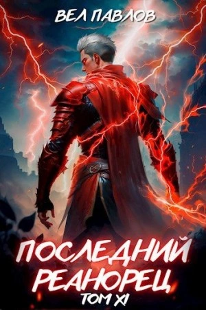 Последний реанорец. Том XI - Вел Павлов - современные аудиокниги попаданцы мр3 слушать на лучшем сайте booksaudio-online.com