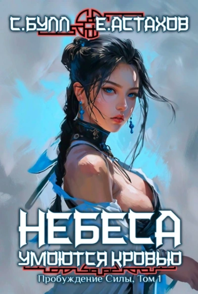 Пробуждение Силы. Том 1 - Евгений Астахов - современные аудиокниги попаданцы мр3 слушать на лучшем сайте booksaudio-online.com