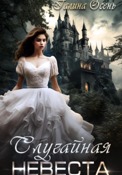 Случайная невеста - Галина Осень - современные аудиокниги попаданцы мр3 слушать на лучшем сайте booksaudio-online.com