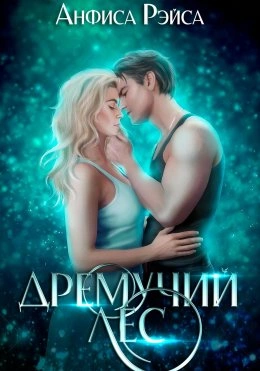 Дремучий Лес - Анфиса Рэйса - современные аудиокниги попаданцы мр3 слушать на лучшем сайте booksaudio-online.com