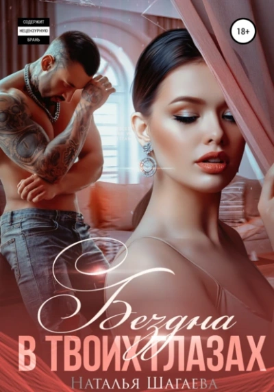 Бездна в твоих глазах - Наталья Шагаева - современные аудиокниги попаданцы мр3 слушать на лучшем сайте booksaudio-online.com