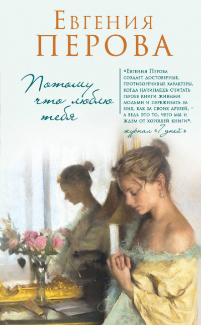 Потому что люблю тебя - Евгения Перова - современные аудиокниги попаданцы мр3 слушать на лучшем сайте booksaudio-online.com