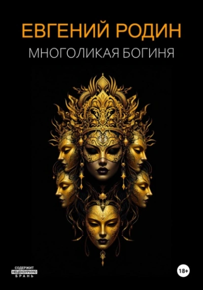 Многоликая Богиня - Евгений Родин - современные аудиокниги попаданцы мр3 слушать на лучшем сайте booksaudio-online.com