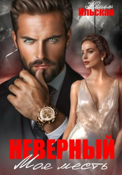 Неверный. Моя месть - Юлия Ильская - современные аудиокниги попаданцы мр3 слушать на лучшем сайте booksaudio-online.com