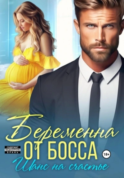 Беременна от босса. Шанс на счастье - Мария Мендес - современные аудиокниги попаданцы мр3 слушать на лучшем сайте booksaudio-online.com