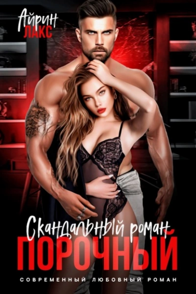 Порочный. Скандальный роман - Айрин Лакс - современные аудиокниги попаданцы мр3 слушать на лучшем сайте booksaudio-online.com