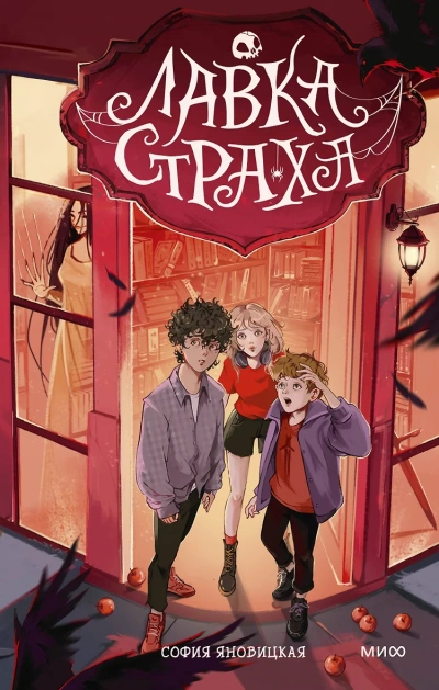 Лавка страха - София Яновицкая - современные аудиокниги попаданцы мр3 слушать на лучшем сайте booksaudio-online.com