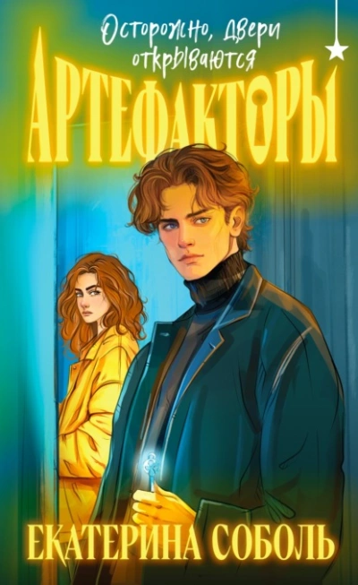 Осторожно, двери открываются - Екатерина Соболь - современные аудиокниги попаданцы мр3 слушать на лучшем сайте booksaudio-online.com