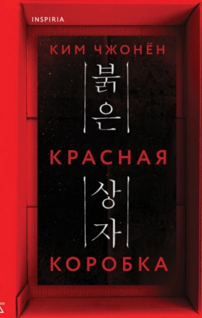 Красная коробка (Red Box) - Чжонён Ким - современные аудиокниги попаданцы мр3 слушать на лучшем сайте booksaudio-online.com