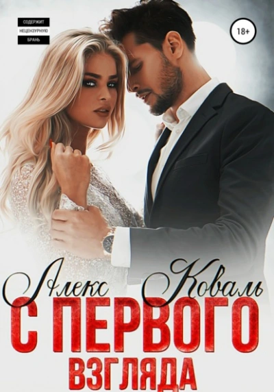 С первого взгляда - Алекс Коваль - современные аудиокниги попаданцы мр3 слушать на лучшем сайте booksaudio-online.com