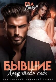 Бывшие. Хочу тебя себе - Ева Стоун - современные аудиокниги попаданцы мр3 слушать на лучшем сайте booksaudio-online.com