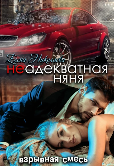 Неадекватная няня - Елена Николаева - современные аудиокниги попаданцы мр3 слушать на лучшем сайте booksaudio-online.com