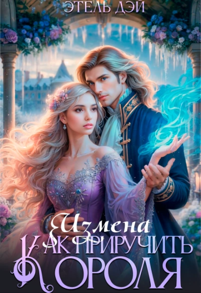 Измена. Как приручить короля? - Этель Дэй - современные аудиокниги попаданцы мр3 слушать на лучшем сайте booksaudio-online.com
