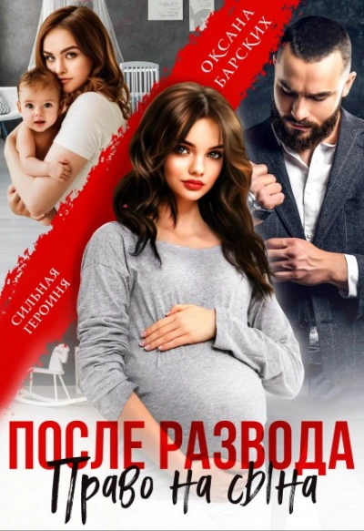 После развода. Право на сына - Оксана Барских - современные аудиокниги попаданцы мр3 слушать на лучшем сайте booksaudio-online.com