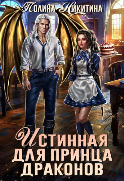 Истинная для принца драконов - Полина Никитина - современные аудиокниги попаданцы мр3 слушать на лучшем сайте booksaudio-online.com