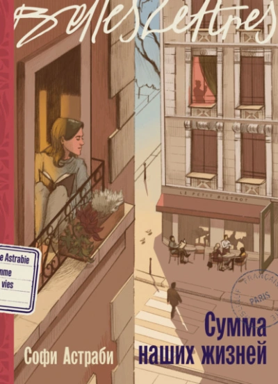 Сумма наших жизней - Софи Астраби - современные аудиокниги попаданцы мр3 слушать на лучшем сайте booksaudio-online.com