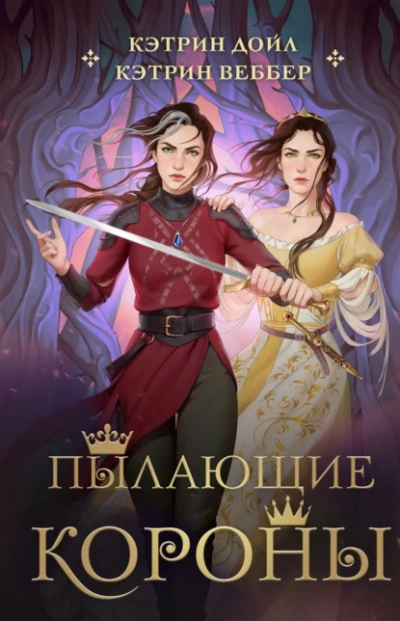 Пылающие короны - Кэтрин Веббер - современные аудиокниги попаданцы мр3 слушать на лучшем сайте booksaudio-online.com