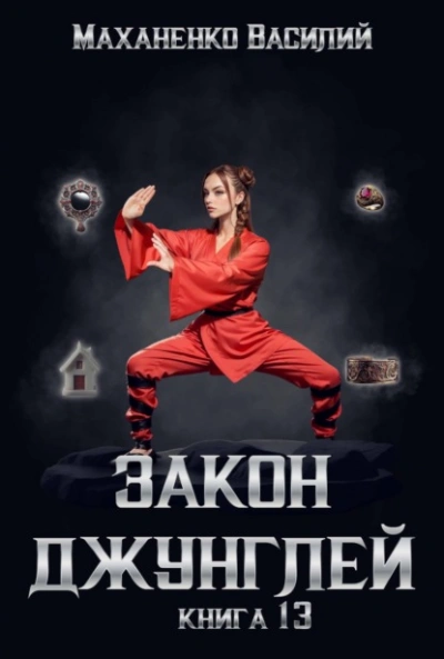Закон джунглей. Книга 13 - Василий Маханенко - современные аудиокниги попаданцы мр3 слушать на лучшем сайте booksaudio-online.com