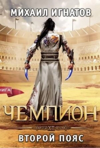 Чемпион. Второй пояс - Михаил Игнатов - современные аудиокниги попаданцы мр3 слушать на лучшем сайте booksaudio-online.com