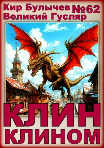 Клин клином - Кир Булычев - современные аудиокниги попаданцы мр3 слушать на лучшем сайте booksaudio-online.com