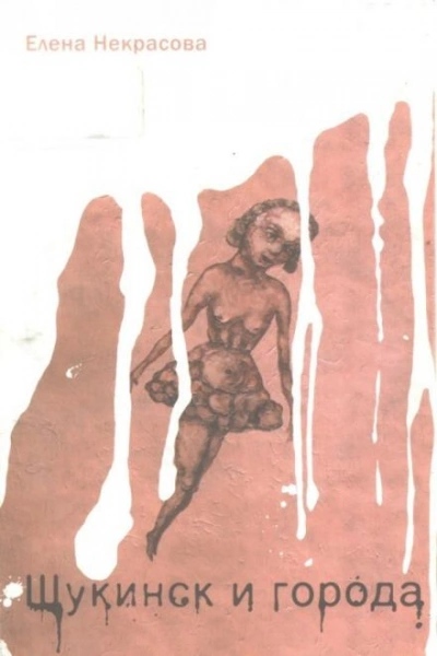 Щукинск и города - Елена Некрасова - современные аудиокниги попаданцы мр3 слушать на лучшем сайте booksaudio-online.com