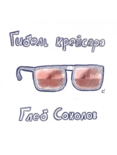 Гибель крейсера - Глеб Соколов - современные аудиокниги попаданцы мр3 слушать на лучшем сайте booksaudio-online.com