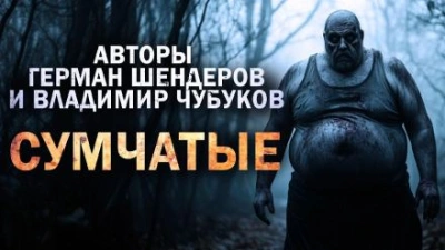 Сумчатые - Герман Шендеров - современные аудиокниги попаданцы мр3 слушать на лучшем сайте booksaudio-online.com