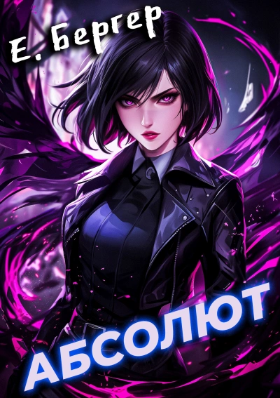 Абсолют - Евгений Бергер - современные аудиокниги попаданцы мр3 слушать на лучшем сайте booksaudio-online.com