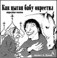 Как цыган бабу окрестил - современные аудиокниги попаданцы мр3 слушать на лучшем сайте booksaudio-online.com