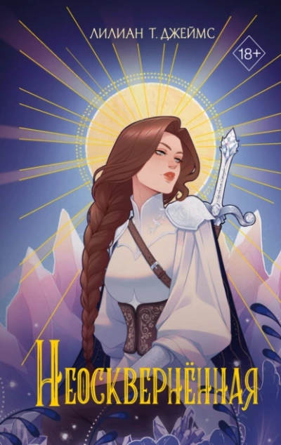 Неосквернённая - Лилиан Т. Джеймс - современные аудиокниги попаданцы мр3 слушать на лучшем сайте booksaudio-online.com
