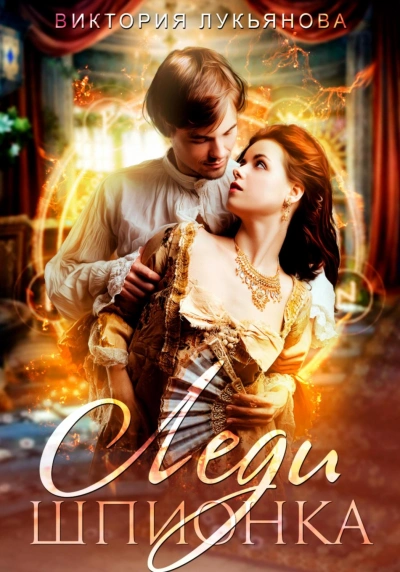 Леди Шпионка - Виктория Лукьянова - современные аудиокниги попаданцы мр3 слушать на лучшем сайте booksaudio-online.com