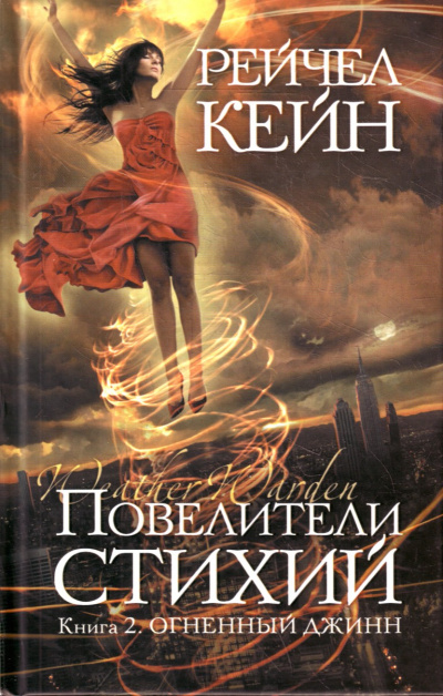 Огненный джинн - Рейчел Кейн - современные аудиокниги попаданцы мр3 слушать на лучшем сайте booksaudio-online.com