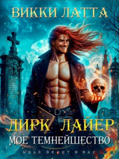 Дирк Лайер. Мое темнейшество - Викки Латта - современные аудиокниги попаданцы мр3 слушать на лучшем сайте booksaudio-online.com