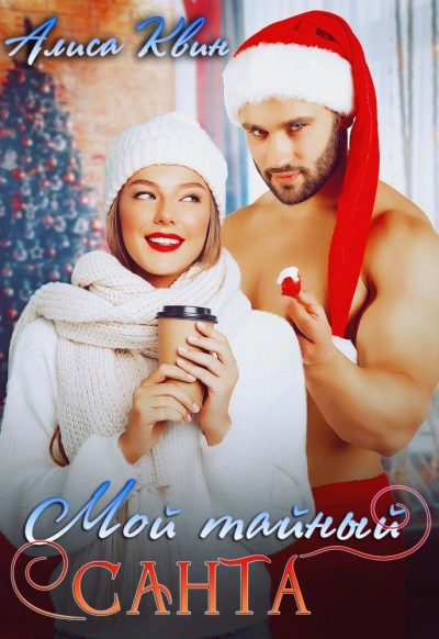 Мой тайный Санта - Алиса Квин - современные аудиокниги попаданцы мр3 слушать на лучшем сайте booksaudio-online.com