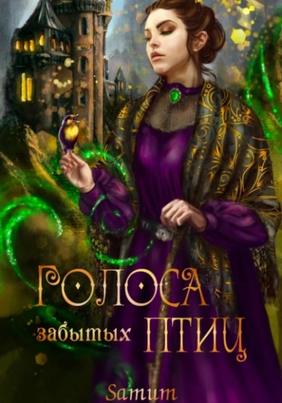 Голоса забытых птиц - Александра Питкевич Samum - современные аудиокниги попаданцы мр3 слушать на лучшем сайте booksaudio-online.com