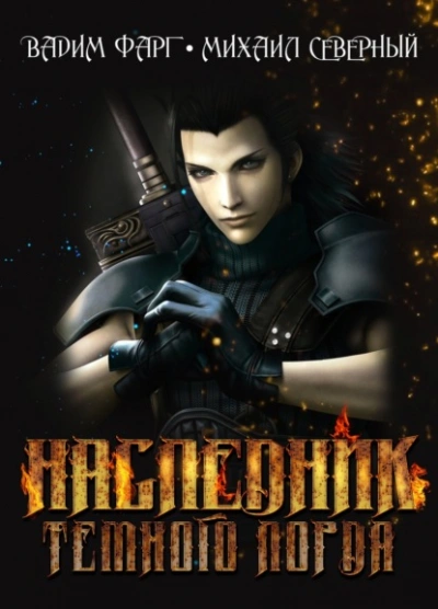 Наследник Тёмного Лорда - Вадим Фарг, Михаил Северный - современные аудиокниги попаданцы мр3 слушать на лучшем сайте booksaudio-online.com