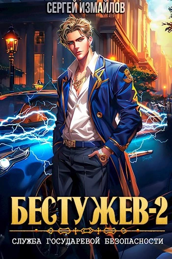 Служба Государевой Безопасности 2 - Сергей Измайлов - современные аудиокниги попаданцы мр3 слушать на лучшем сайте booksaudio-online.com
