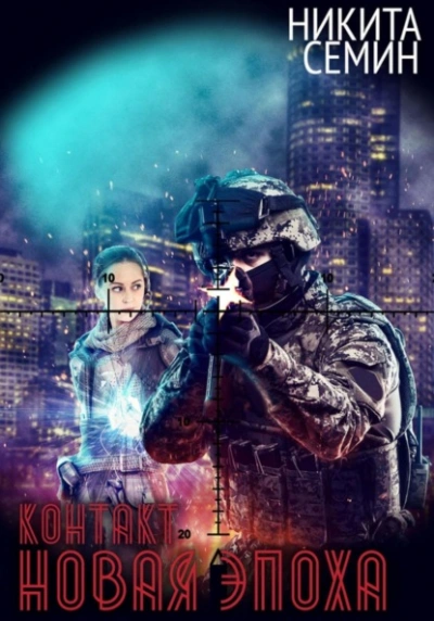 Новая эпоха - Никита Семин - современные аудиокниги попаданцы мр3 слушать на лучшем сайте booksaudio-online.com