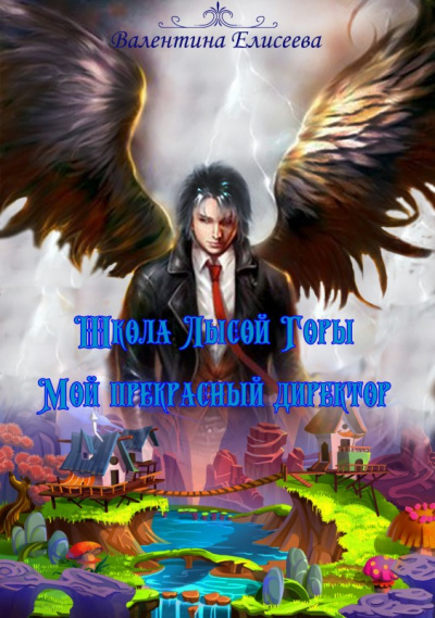 Школа лысой горы. Мой прекрасный директор - Валентина Елисеева - современные аудиокниги попаданцы мр3 слушать на лучшем сайте booksaudio-online.com